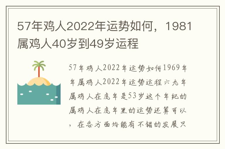 57年鸡人2022年运势如何，1981属鸡人40岁到49岁运程