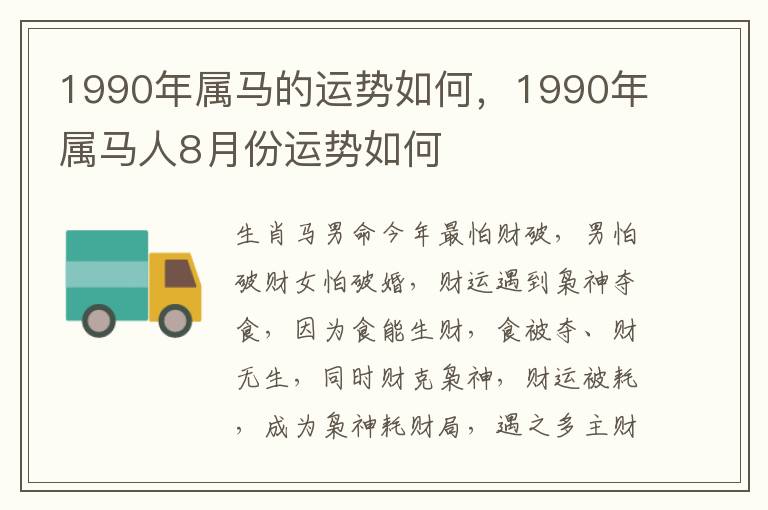 1990年属马的运势如何，1990年属马人8月份运势如何