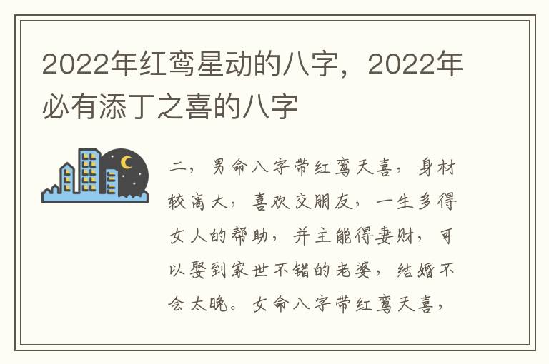 2022年红鸾星动的八字，2022年必有添丁之喜的八字