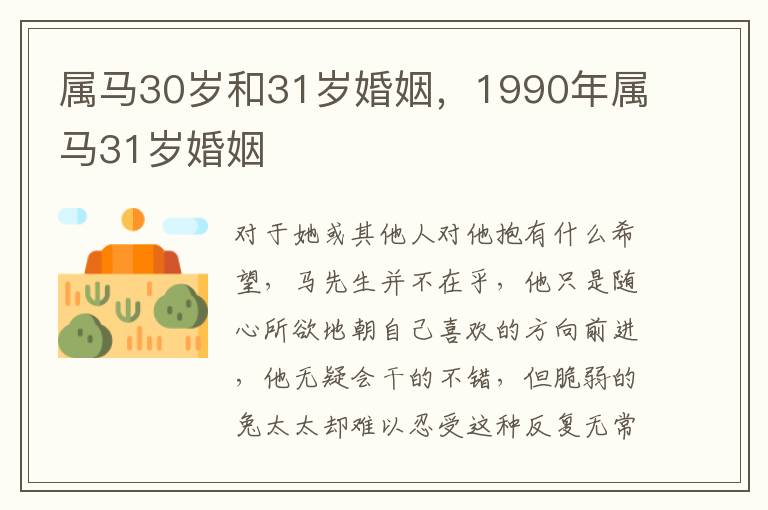 属马30岁和31岁婚姻，1990年属马31岁婚姻