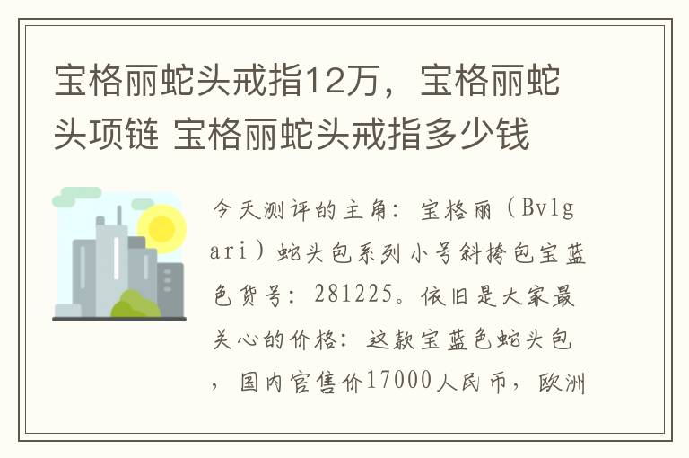 宝格丽蛇头戒指12万，宝格丽蛇头项链 宝格丽蛇头戒指多少钱