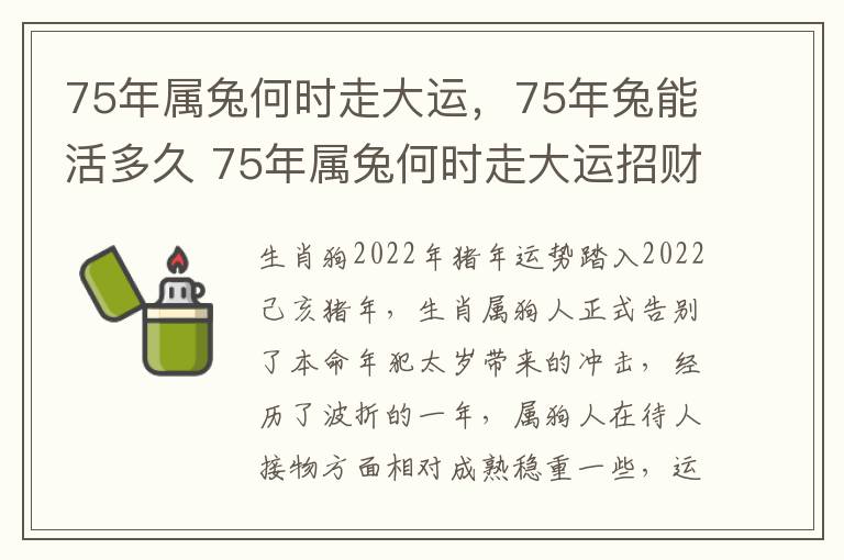 75年属兔何时走大运，75年兔能活多久 75年属兔何时走大运招财转运在什么时候