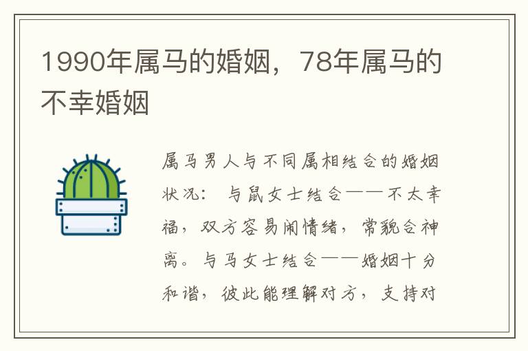 1990年属马的婚姻，78年属马的不幸婚姻