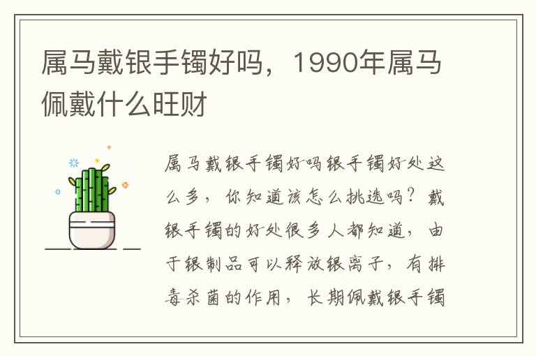 属马戴银手镯好吗，1990年属马佩戴什么旺财