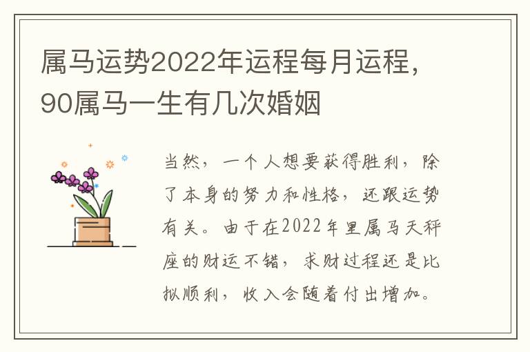 属马运势2022年运程每月运程，90属马一生有几次婚姻