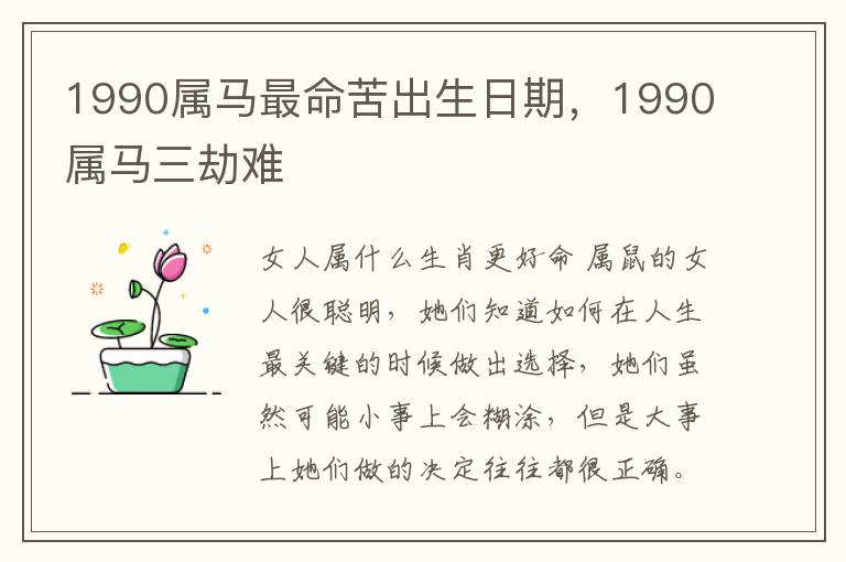 1990属马最命苦出生日期，1990属马三劫难