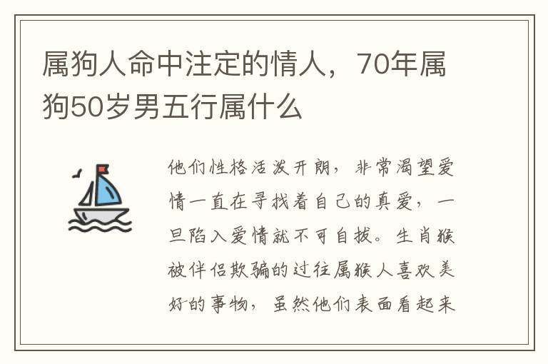 属狗人命中注定的情人，70年属狗50岁男五行属什么