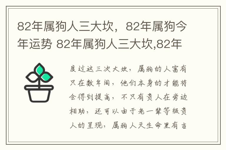 82年属狗人三大坎，82年属狗今年运势 82年属狗人三大坎,82年属狗今年运势如何