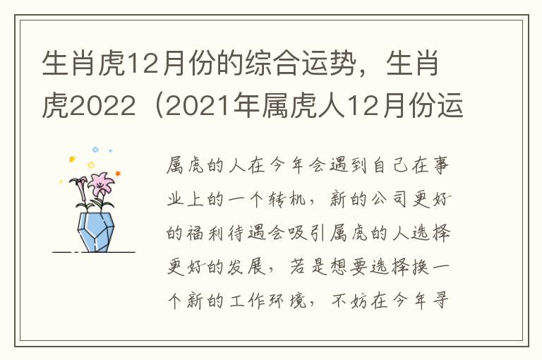 生肖虎12月份的综合运势，生肖虎2022（2021年属虎人12月份运势如何）