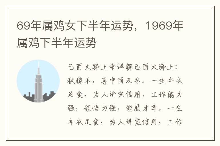 69年属鸡女下半年运势，1969年属鸡下半年运势