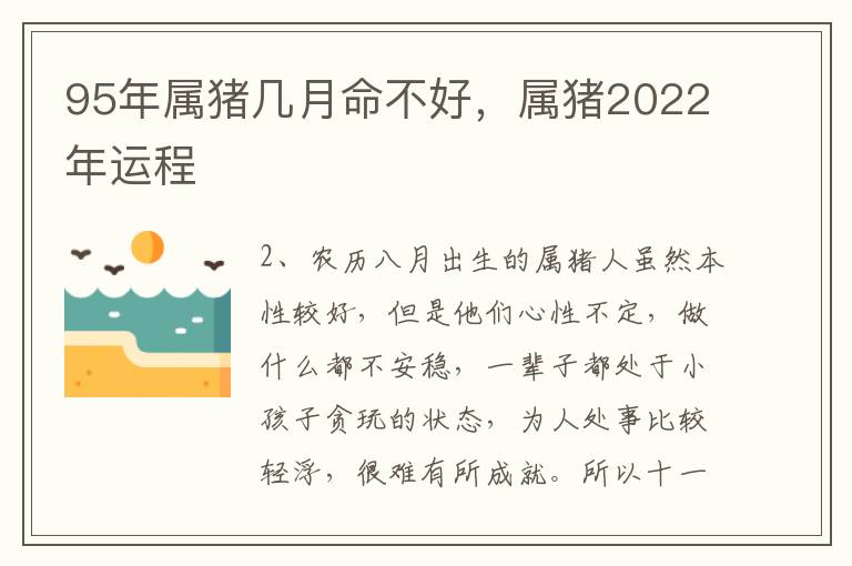 95年属猪几月命不好，属猪2022年运程