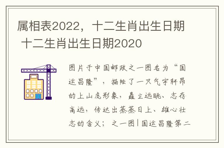 属相表2022，十二生肖出生日期 十二生肖出生日期2020