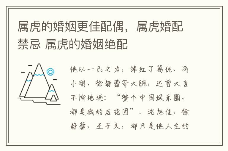 属虎的婚姻更佳配偶，属虎婚配禁忌 属虎的婚姻绝配