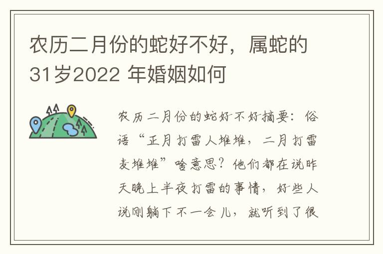 农历二月份的蛇好不好，属蛇的31岁2022 年婚姻如何