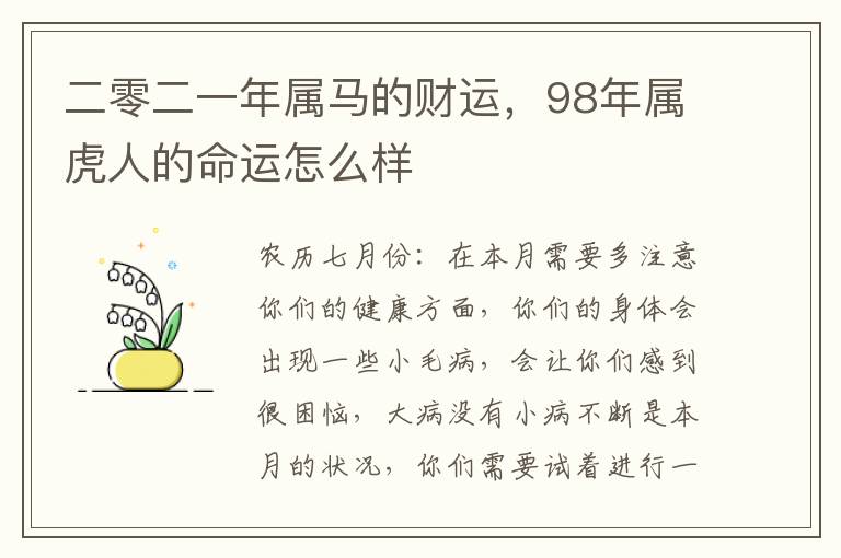 二零二一年属马的财运，98年属虎人的命运怎么样