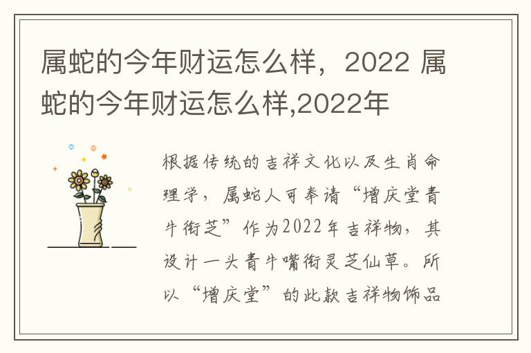 属蛇的今年财运怎么样，2022 属蛇的今年财运怎么样,2022年