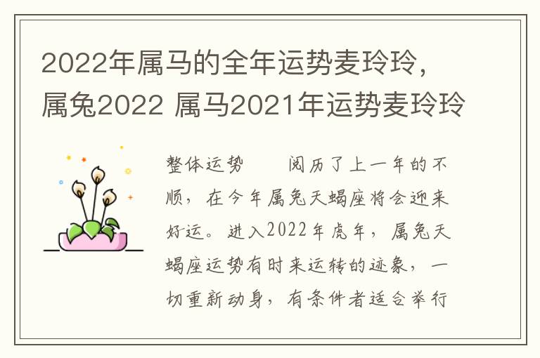 2022年属马的全年运势麦玲玲，属兔2022 属马2021年运势麦玲玲