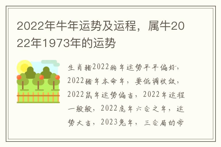 2022年牛年运势及运程，属牛2022年1973年的运势