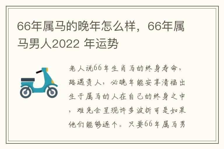 66年属马的晚年怎么样，66年属马男人2022 年运势