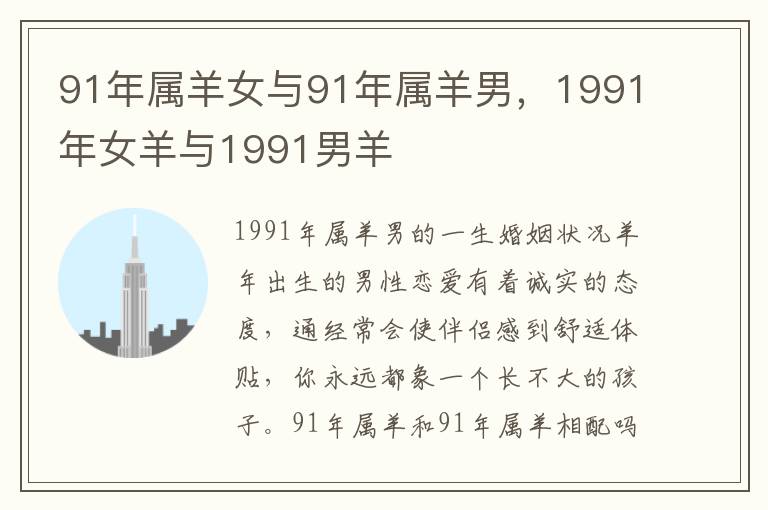 91年属羊女与91年属羊男，1991年女羊与1991男羊