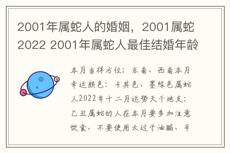 2001年属蛇人的婚姻，2001属蛇2022 2001年属蛇人最佳结婚年龄