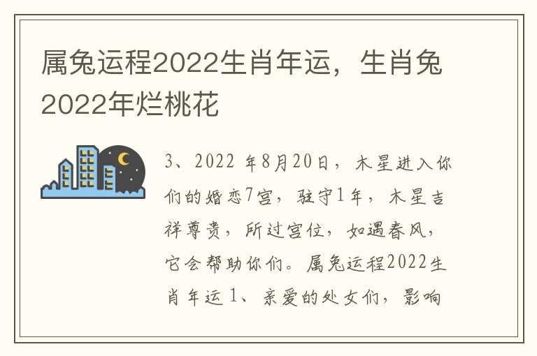 属兔运程2022生肖年运，生肖兔2022年烂桃花