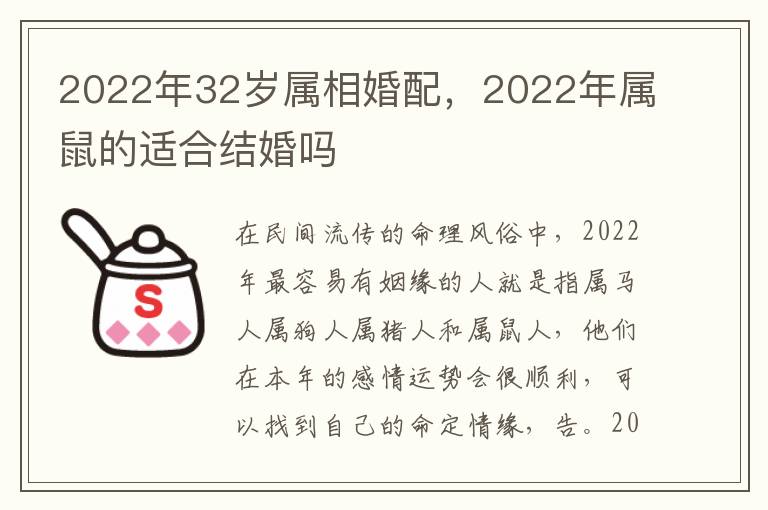 2022年32岁属相婚配，2022年属鼠的适合结婚吗