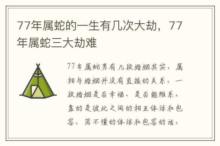 77年属蛇的一生有几次大劫，77年属蛇三大劫难