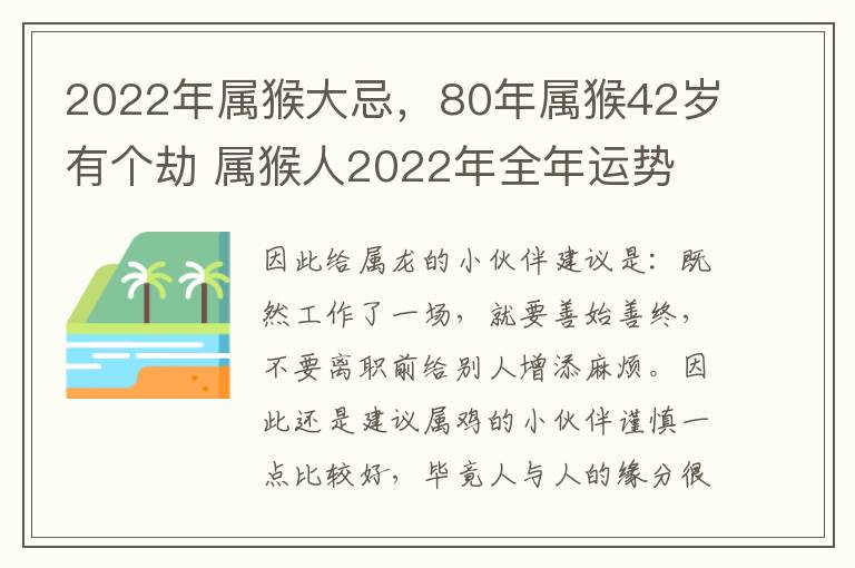 2022年属猴大忌，80年属猴42岁有个劫 属猴人2022年全年运势 1980年