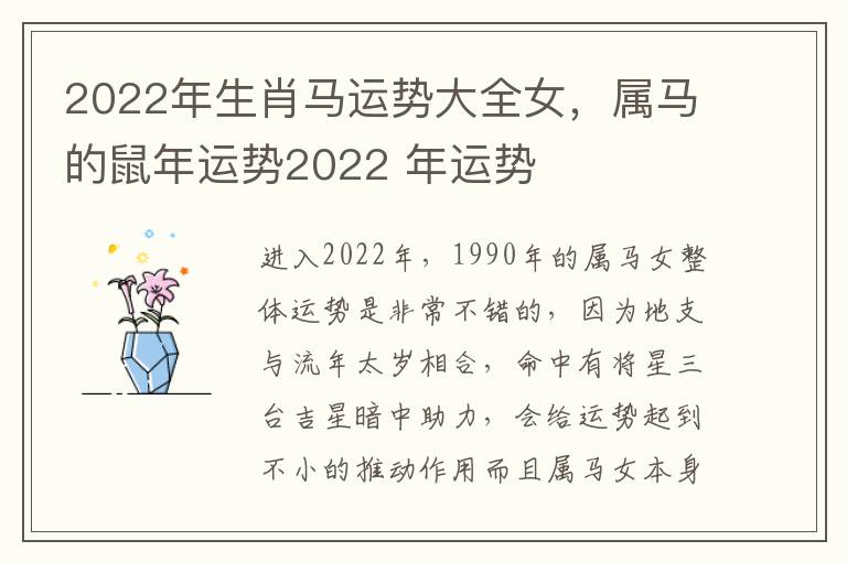 2022年生肖马运势大全女，属马的鼠年运势2022 年运势