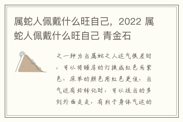 属蛇人佩戴什么旺自己，2022 属蛇人佩戴什么旺自己 青金石