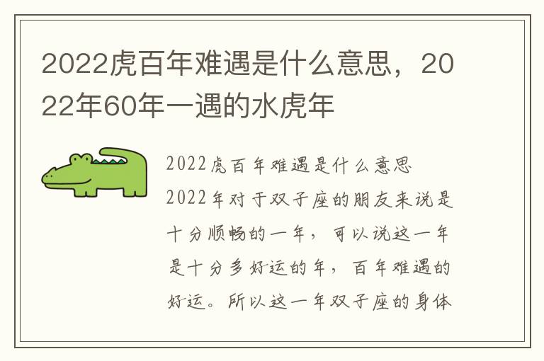 2022虎百年难遇是什么意思，2022年60年一遇的水虎年