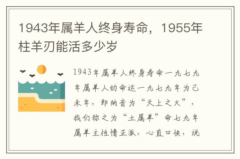 1943年属羊人终身寿命，1955年柱羊刃能活多少岁