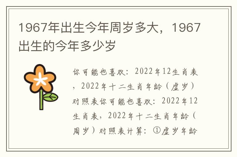 1967年出生今年周岁多大，1967出生的今年多少岁