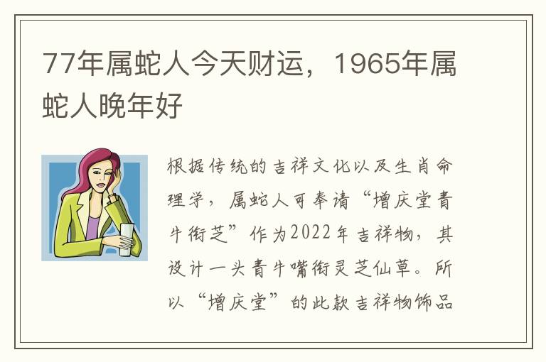 77年属蛇人今天财运，1965年属蛇人晚年好