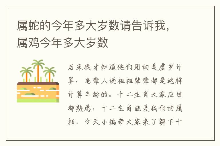 属蛇的今年多大岁数请告诉我，属鸡今年多大岁数