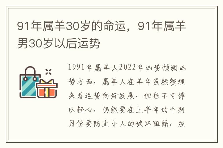 91年属羊30岁的命运，91年属羊男30岁以后运势