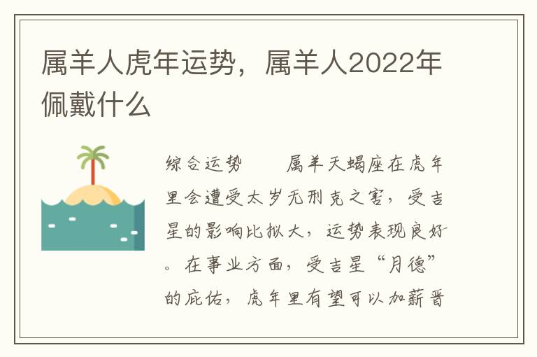 属羊人虎年运势，属羊人2022年佩戴什么