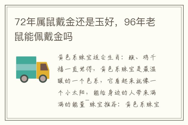 72年属鼠戴金还是玉好，96年老鼠能佩戴金吗