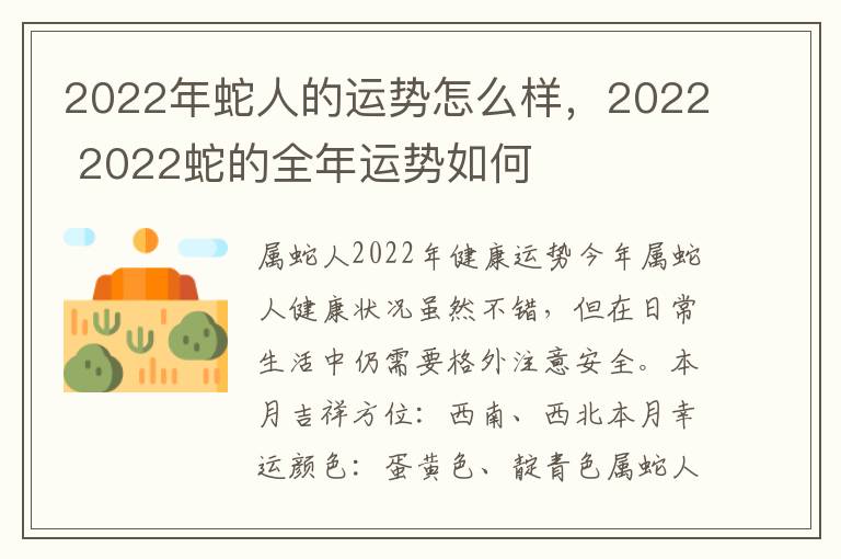 2022年蛇人的运势怎么样，2022 2022蛇的全年运势如何