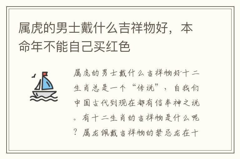 属虎的男士戴什么吉祥物好，本命年不能自己买红色