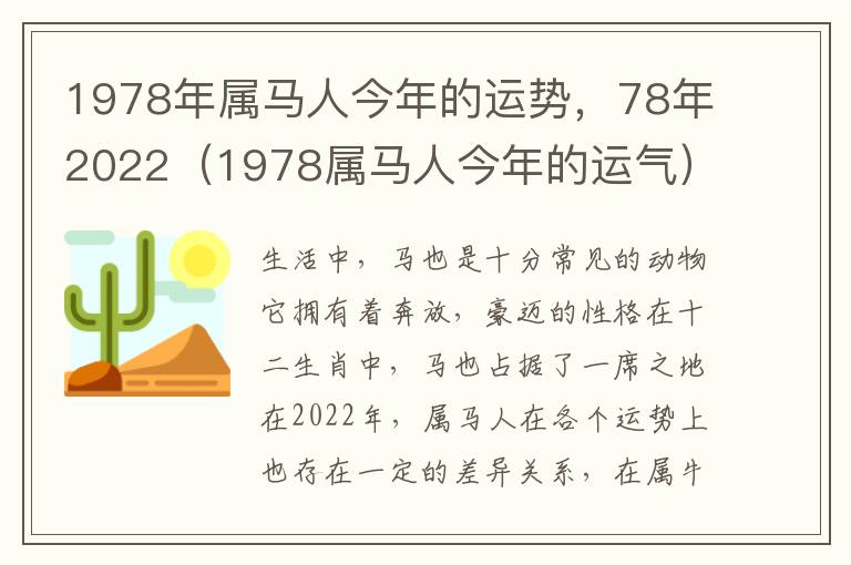 1978年属马人今年的运势，78年2022（1978属马人今年的运气）