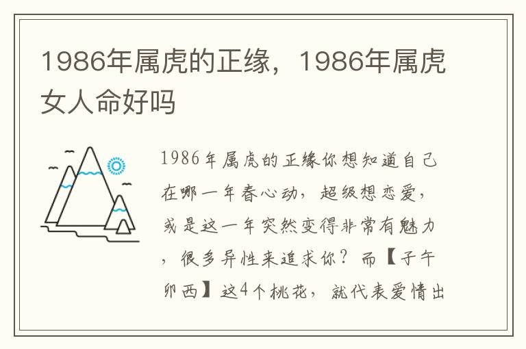 1986年属虎的正缘，1986年属虎女人命好吗