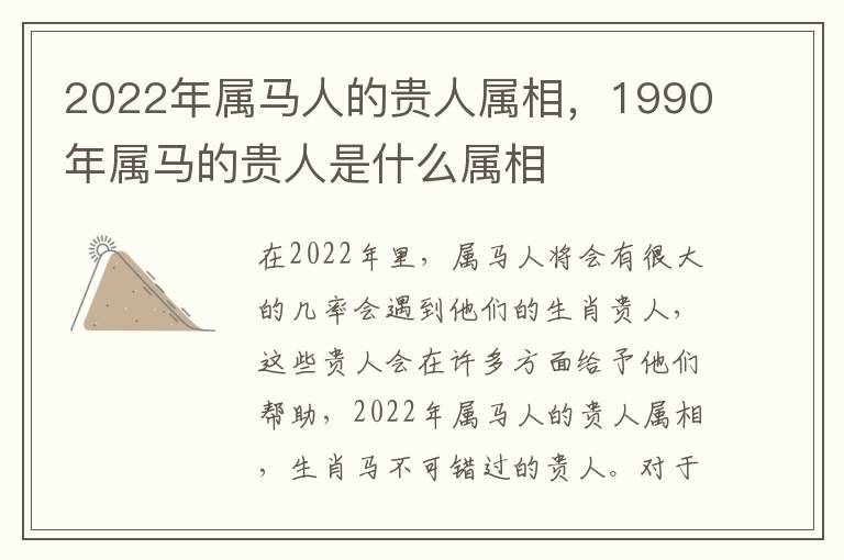 2022年属马人的贵人属相，1990年属马的贵人是什么属相