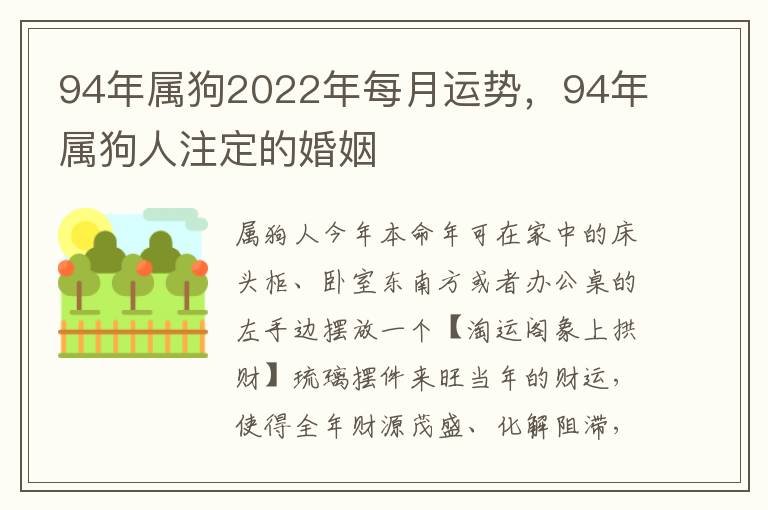 94年属狗2022年每月运势，94年属狗人注定的婚姻