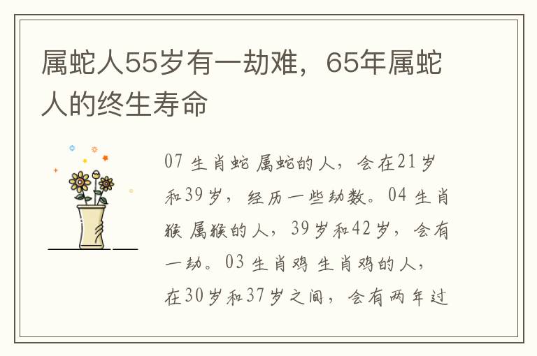 属蛇人55岁有一劫难，65年属蛇人的终生寿命