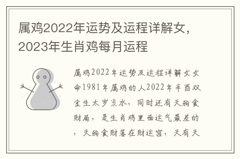 属鸡2022年运势及运程详解女，2023年生肖鸡每月运程