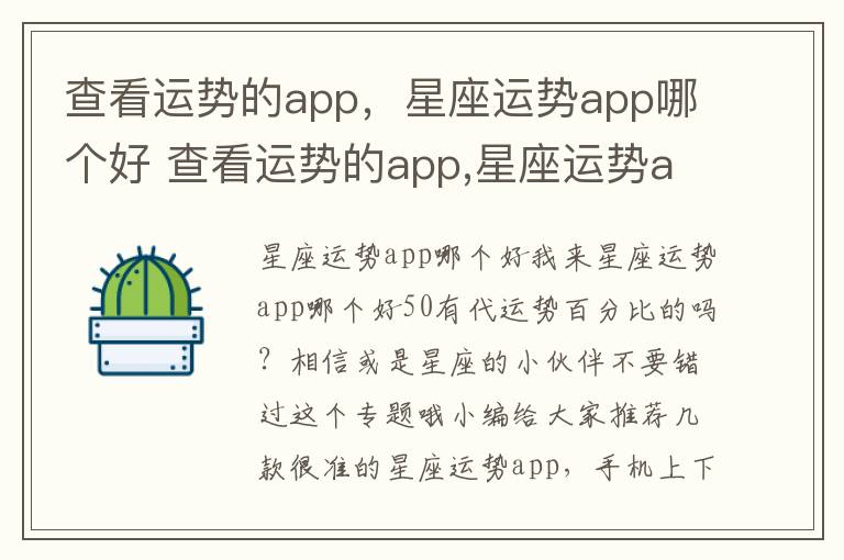 查看运势的app，星座运势app哪个好 查看运势的app,星座运势app哪个好用