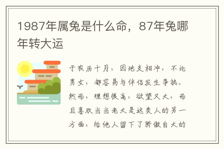 1987年属兔是什么命，87年兔哪年转大运