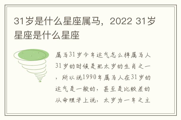 31岁是什么星座属马，2022 31岁星座是什么星座